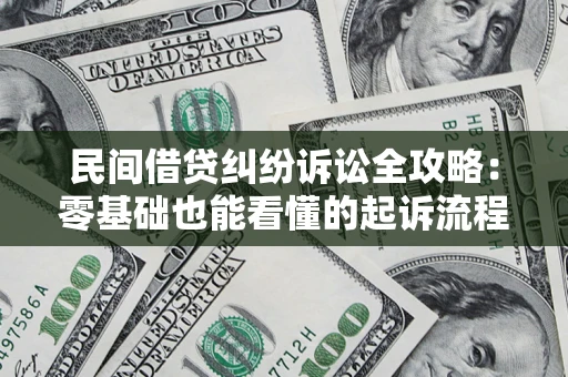 武汉民间借贷纠纷诉讼全攻略:零基础也能看懂的起诉流程与证据整理指南 武汉民间借贷纠纷诉讼全攻略:零基础也能看懂的起诉流程与证据整理指南