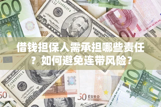 武汉借钱担保人需承担哪些责任？如何避免连带风险？