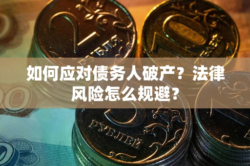 武汉如何应对债务人破产？法律风险怎么规避？