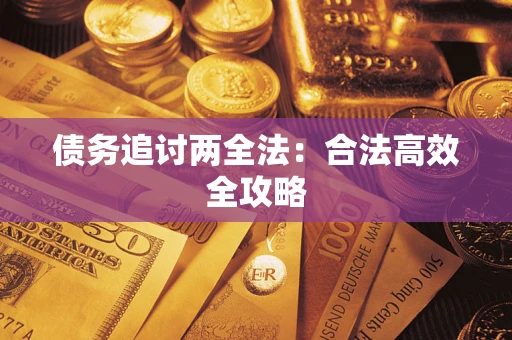 武汉债务追讨两全法：合法高效全攻略