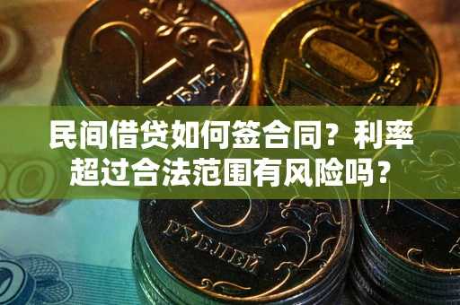 武汉民间借贷如何签合同？利率超过合法范围有风险吗？