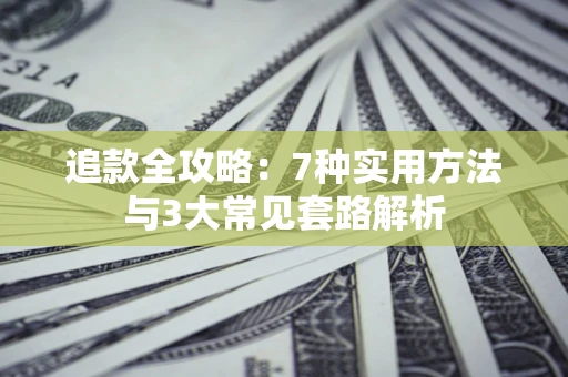 武汉追款全攻略：7种实用方法与3大常见套路解析
