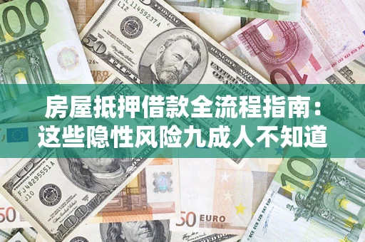 武汉房屋抵押借款全流程指南：这些隐性风险九成人不知道