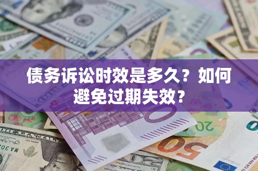 武汉债务诉讼时效是多久？如何避免过期失效？