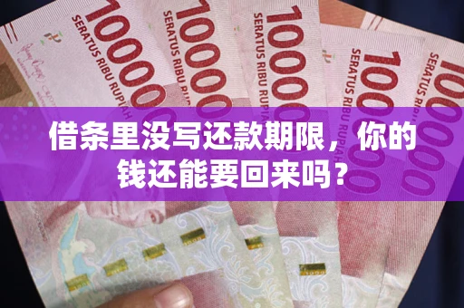 武汉借条里没写还款期限，你的钱还能要回来吗？