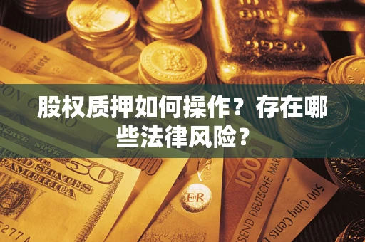 武汉股权质押如何操作？存在哪些法律风险？