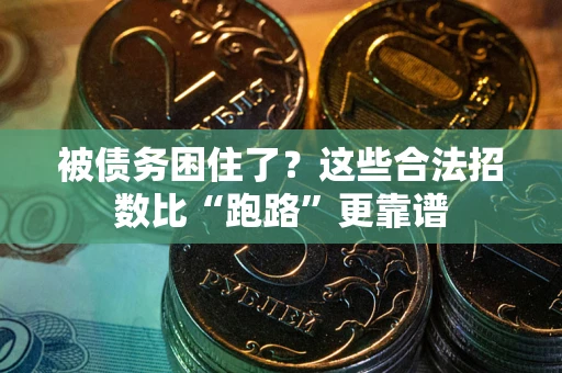 武汉被债务困住了？这些合法招数比“跑路”更靠谱