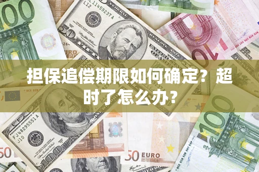 武汉担保追偿期限如何确定？超时了怎么办？