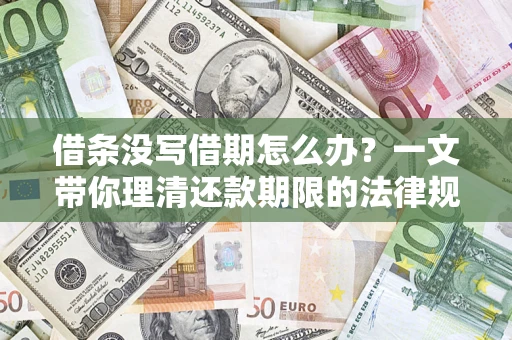 武汉借条没写借期怎么办？一文带你理清还款期限的法律规则