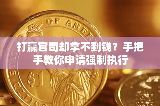 武汉打赢官司却拿不到钱？手把手教你申请强制执行