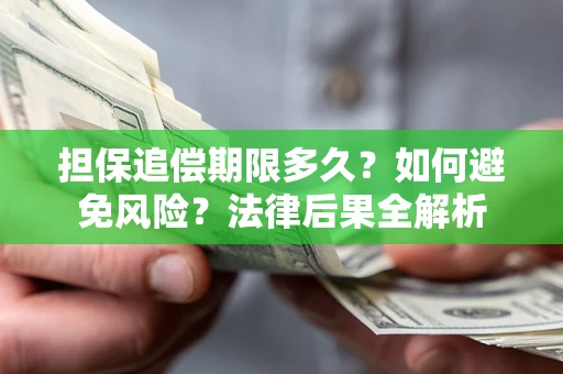 武汉担保追偿期限多久？如何避免风险？法律后果全解析