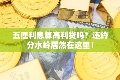 武汉五厘利息算高利贷吗？违约分水岭居然在这里！