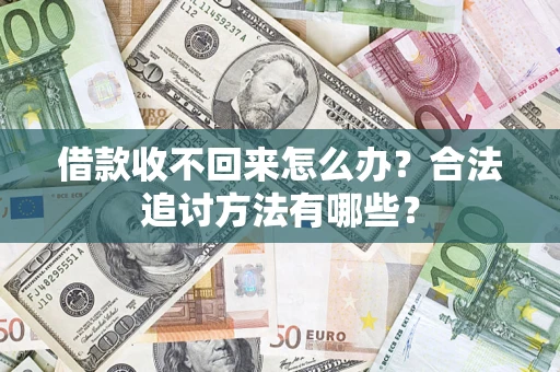 武汉借款收不回来怎么办？合法追讨方法有哪些？