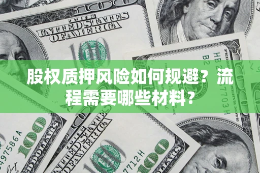 武汉股权质押风险如何规避？流程需要哪些材料？