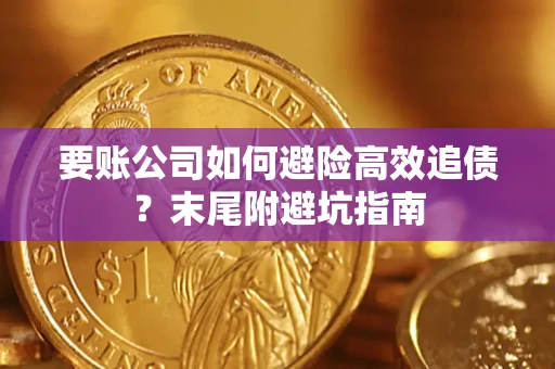武汉要账公司如何避险高效追债？末尾附避坑指南