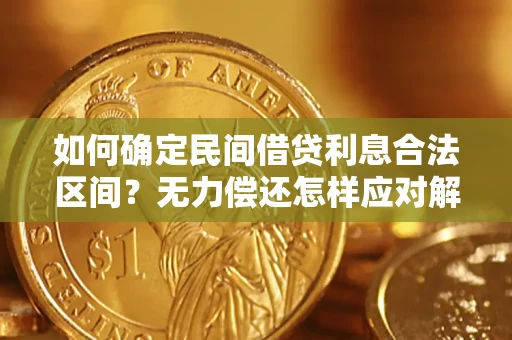 武汉如何确定民间借贷利息合法区间？无力偿还怎样应对解决法门？