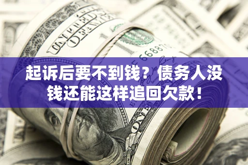武汉起诉后要不到钱？债务人没钱还能这样追回欠款！