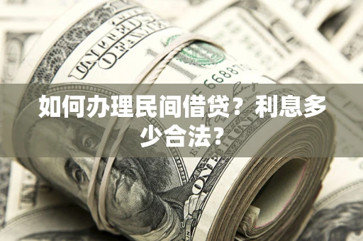 武汉如何办理民间借贷？利息多少合法？