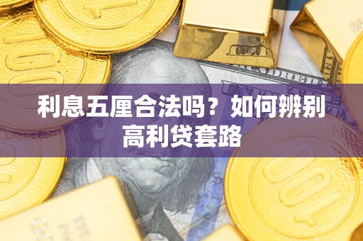武汉利息五厘合法吗？如何辨别高利贷套路
