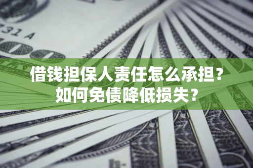 武汉借钱担保人责任怎么承担？如何免债降低损失？