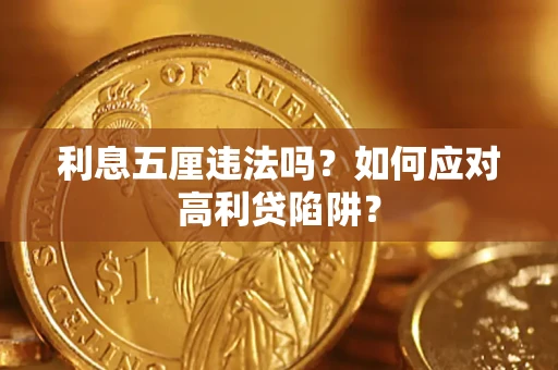 武汉利息五厘违法吗？如何应对高利贷陷阱？