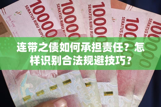 武汉连带之债如何承担责任？怎样识别合法规避技巧？