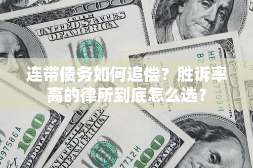 武汉连带债务如何追偿？胜诉率高的律所到底怎么选？