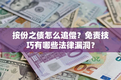 武汉按份之债怎么追偿？免责技巧有哪些法律漏洞？