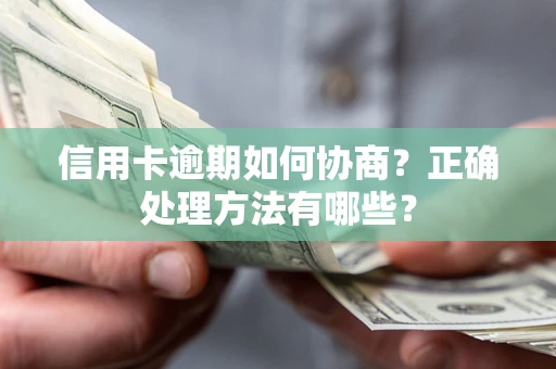 武汉信用卡逾期如何协商？正确处理方法有哪些？