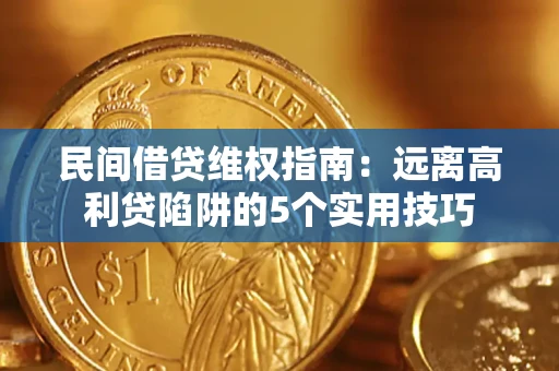 武汉民间借贷维权指南：远离高利贷陷阱的5个实用技巧