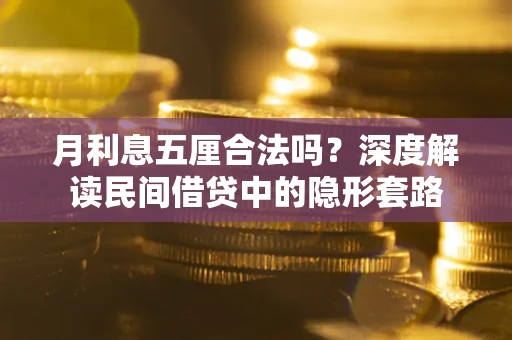 武汉月利息五厘合法吗？深度解读民间借贷中的隐形套路