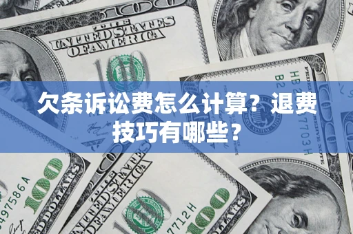 武汉欠条诉讼费怎么计算？退费技巧有哪些？