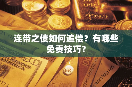 武汉连带之债如何追偿？有哪些免责技巧？