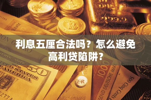 武汉利息五厘合法吗？怎么避免高利贷陷阱？
