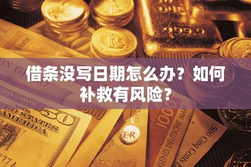 武汉借条没写日期怎么办？如何补救有风险？