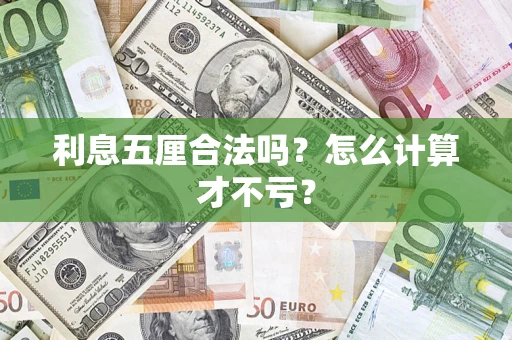 武汉利息五厘合法吗？怎么计算才不亏？