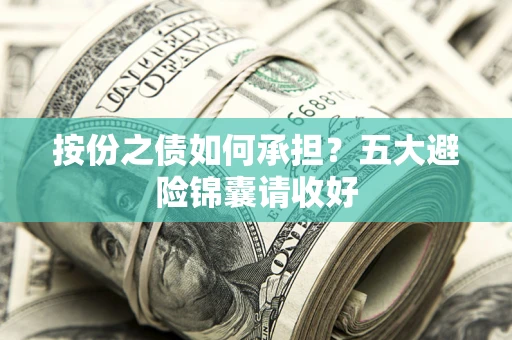 武汉按份之债如何承担？五大避险锦囊请收好
