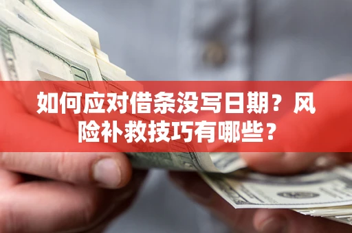 武汉如何应对借条没写日期？风险补救技巧有哪些？