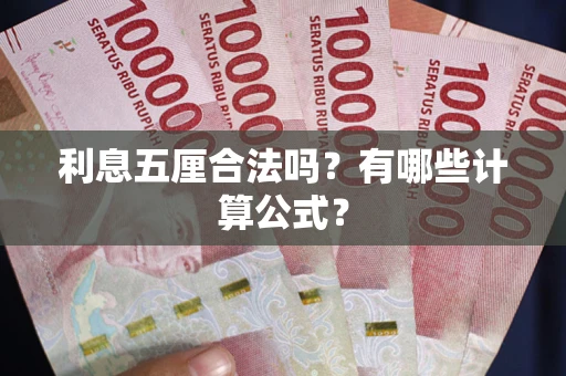 武汉利息五厘合法吗？有哪些计算公式？