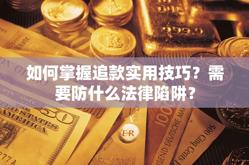 武汉如何掌握追款实用技巧？需要防什么法律陷阱？