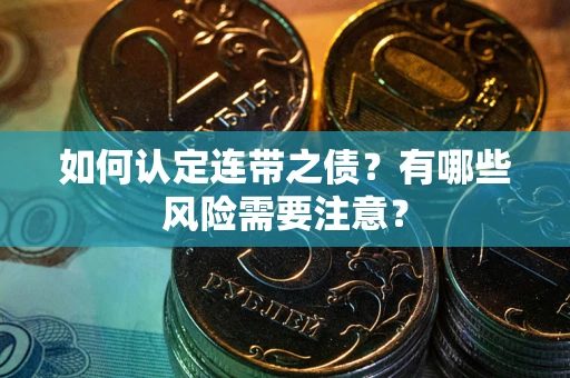 武汉如何认定连带之债？有哪些风险需要注意？