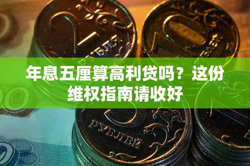 武汉年息五厘算高利贷吗？这份维权指南请收好
