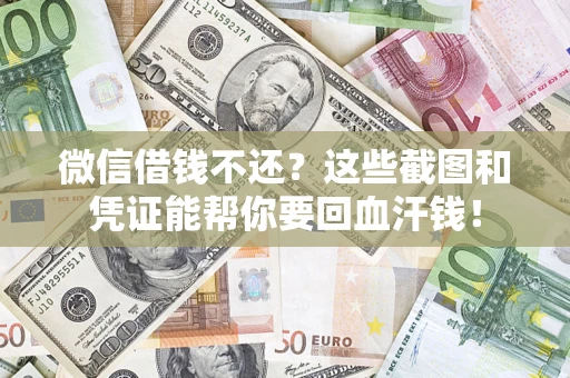 武汉微信借钱不还？这些截图和凭证能帮你要回血汗钱！