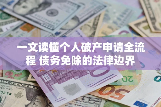 武汉一文读懂个人破产申请全流程 债务免除的法律边界