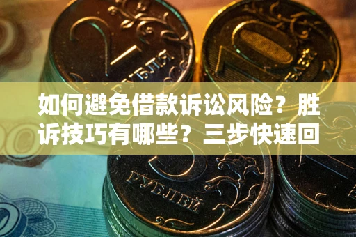 武汉如何避免借款诉讼风险？胜诉技巧有哪些？三步快速回款！