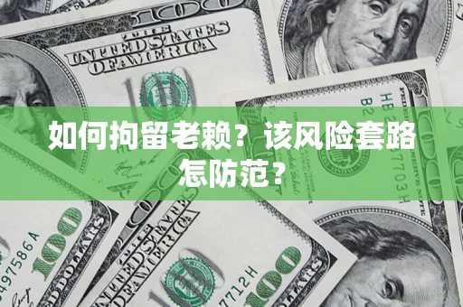 武汉如何拘留老赖？该风险套路怎防范？