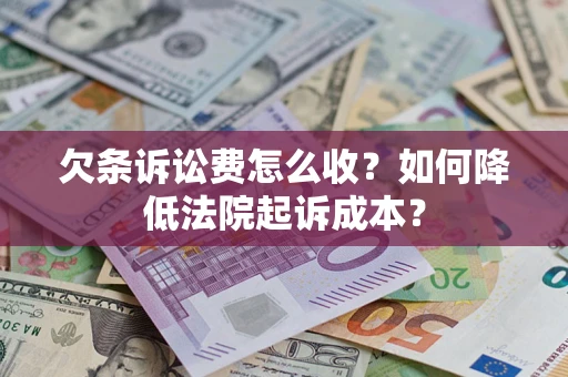 武汉欠条诉讼费怎么收？如何降低法院起诉成本？