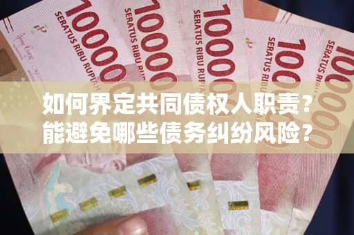 武汉如何界定共同债权人职责？能避免哪些债务纠纷风险？