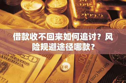 武汉借款收不回来如何追讨？风险规避途径哪款？
