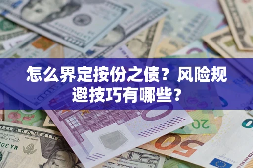 武汉怎么界定按份之债？风险规避技巧有哪些？